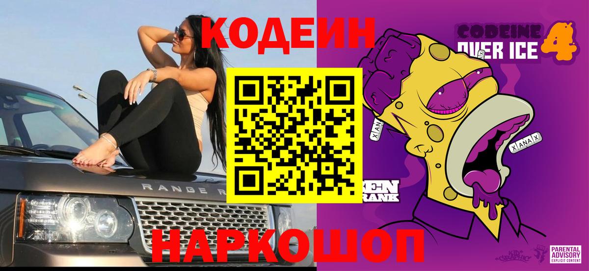 Codein Purple Drank  Вход с VPN  Кодеиновый сироп Lean напиток Lean (лин)  Южноуральск 